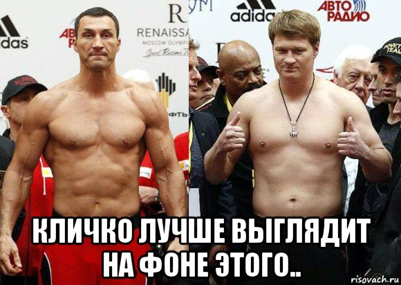  кличко лучше выглядит на фоне этого..