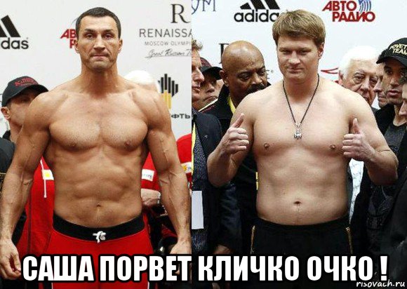  саша порвет кличко очко !