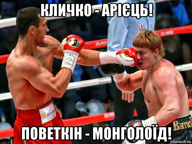 кличко - арієць! поветкін - монголоїд!