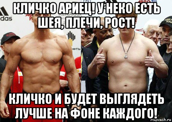 кличко ариец! у неко есть шея, плечи, рост! кличко и будет выглядеть лучше на фоне каждого!