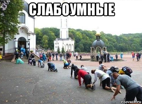 слабоумные , Мем Правосраные подонки
