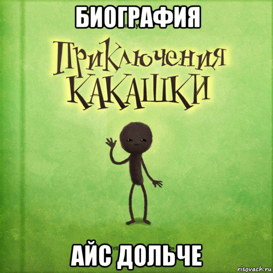 биография айс дольче
