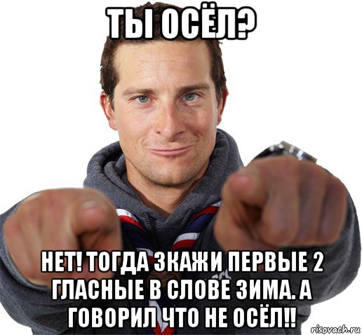 ты осёл? нет! тогда зкажи первые 2 гласные в слове зима. а говорил что не осёл!!