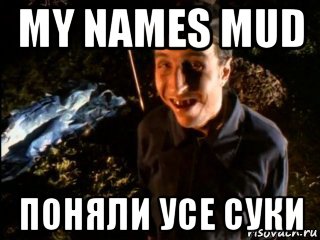 my names mud поняли усе суки, Мем Primus - My names mud
