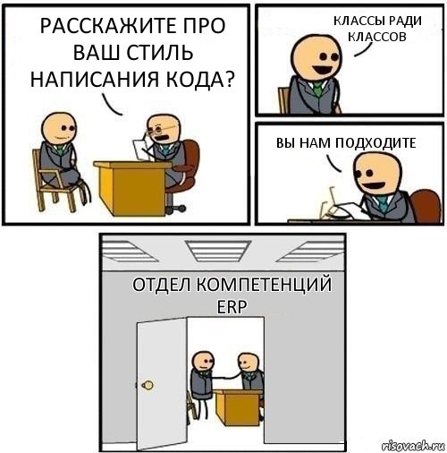 Расскажите про ваш стиль написания кода? Классы ради классов Вы нам подходите Отдел компетенций ERP, Комикс  Приняты