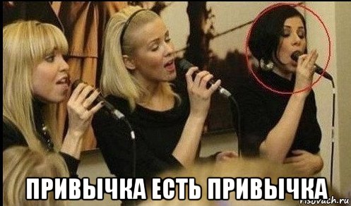  привычка есть привычка