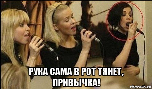  рука сама в рот тянет, привычка!