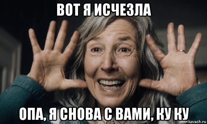 вот я исчезла опа, я снова с вами, ку ку, Мем Проклятие 2020