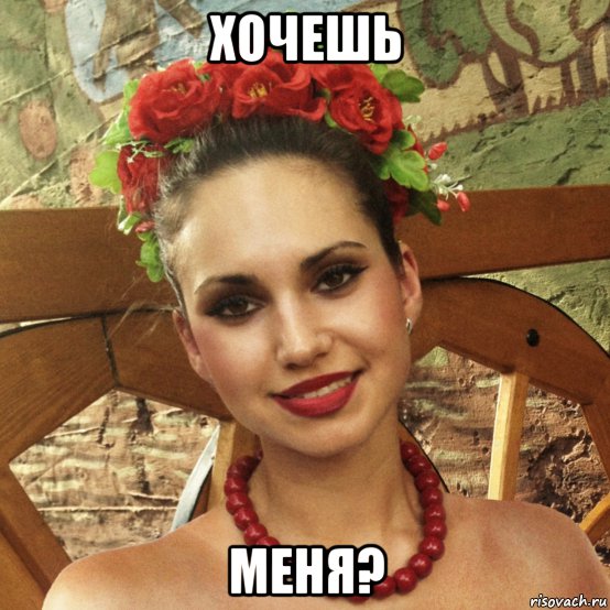 хочешь меня?