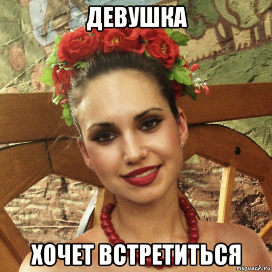 девушка хочет встретиться