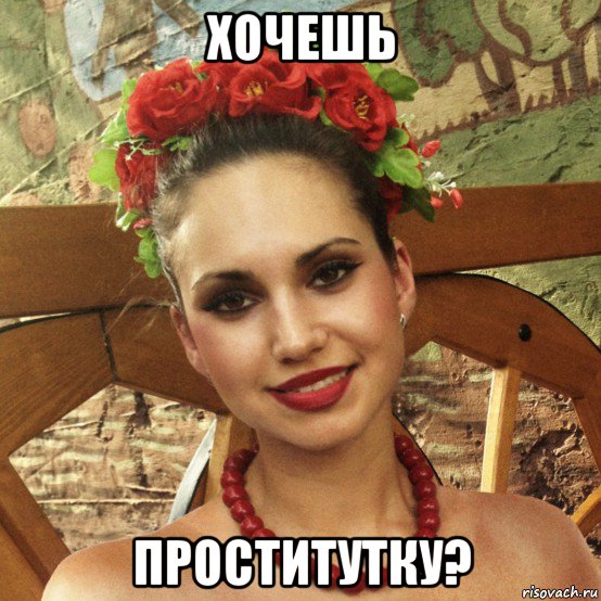хочешь проститутку?