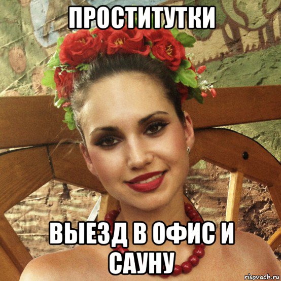 проститутки выезд в офис и сауну