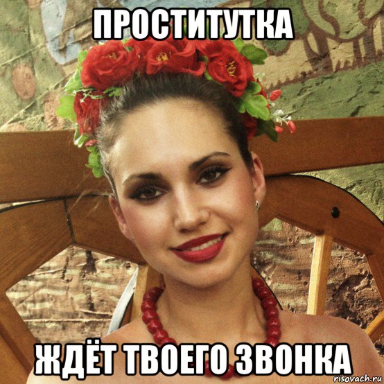 проститутка ждёт твоего звонка