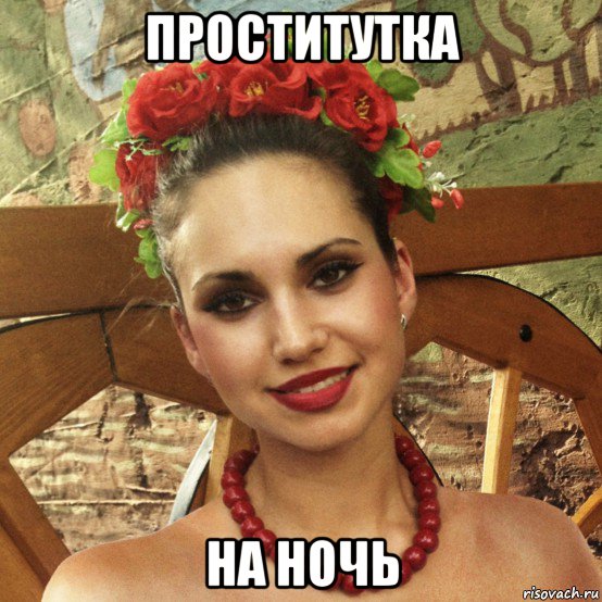 проститутка на ночь