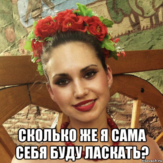  сколько же я сама себя буду ласкать?