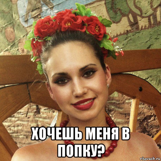  хочешь меня в попку?