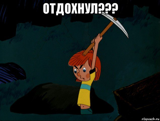отдохнул??? 