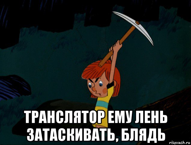  транслятор ему лень затаскивать, блядь