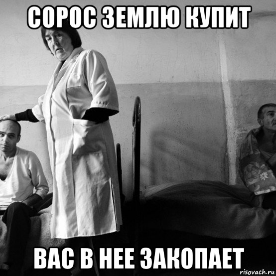 сорос землю купит вас в нее закопает