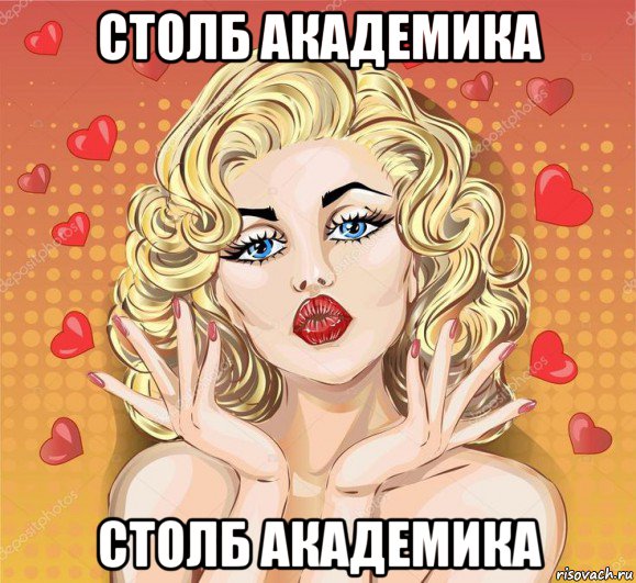 столб академика столб академика, Мем ПУШИССТИК