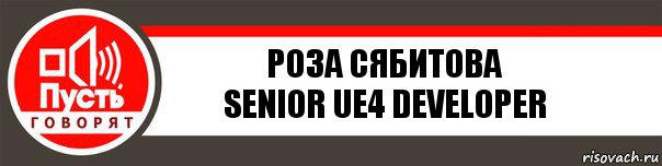 Роза Сябитова
Senior UE4 Developer