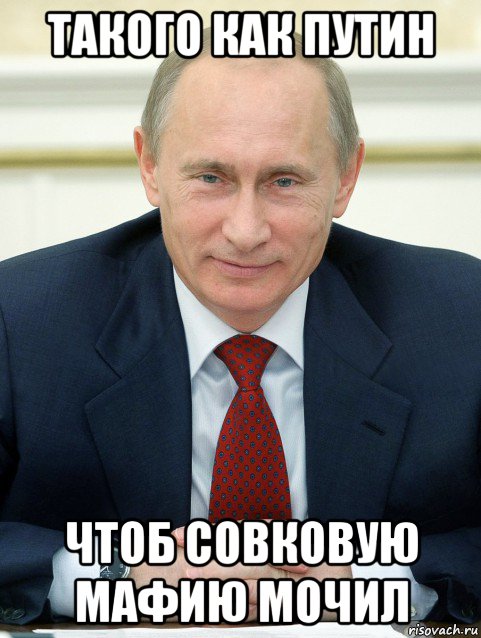 такого как путин чтоб совковую мафию мочил, Мем Put in