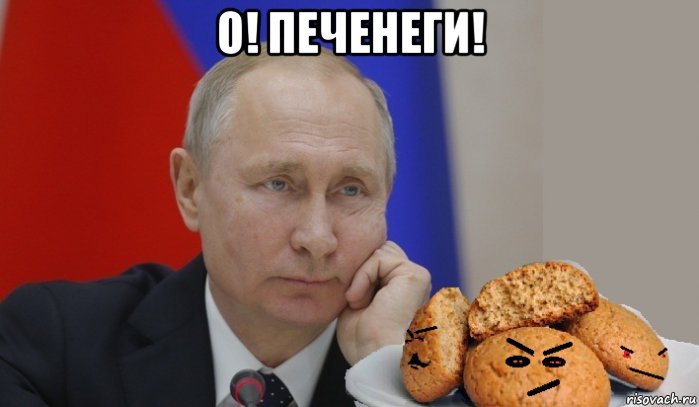 о! печенеги! , Мем Путин и Печенеги