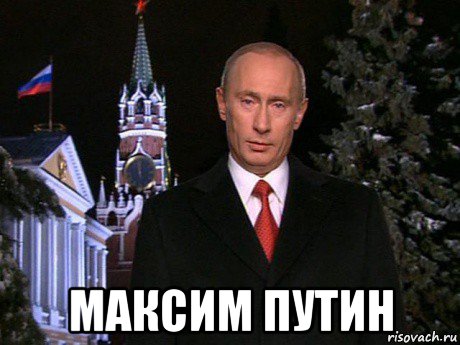  максим путин