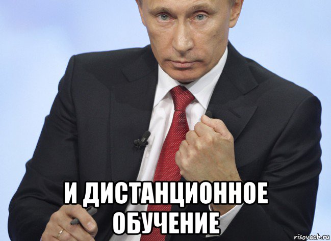  и дистанционное обучение, Мем Путин показывает кулак