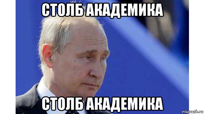 столб академика столб академика