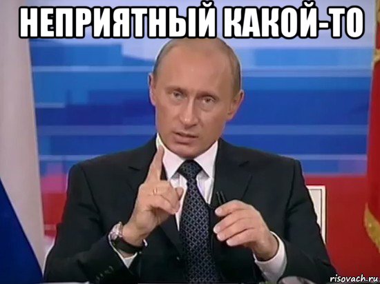 неприятный какой-то , Мем Путин