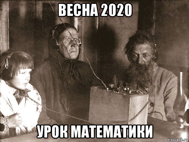 весна 2020 урок математики, Мем Радио