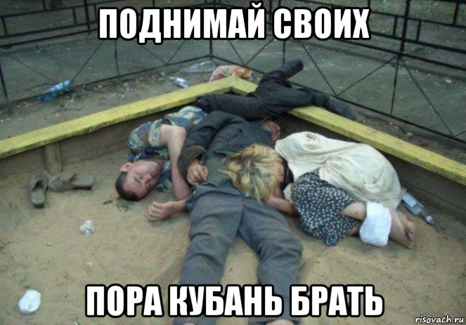 поднимай своих пора кубань брать