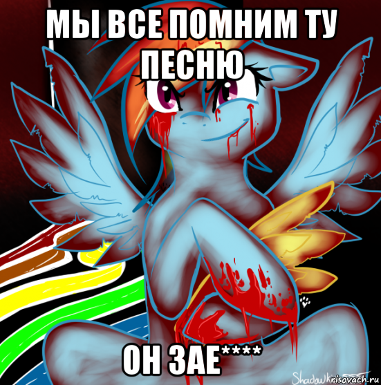 мы все помним ту песню он зае****, Мем RAINBOW FACTORY DASH