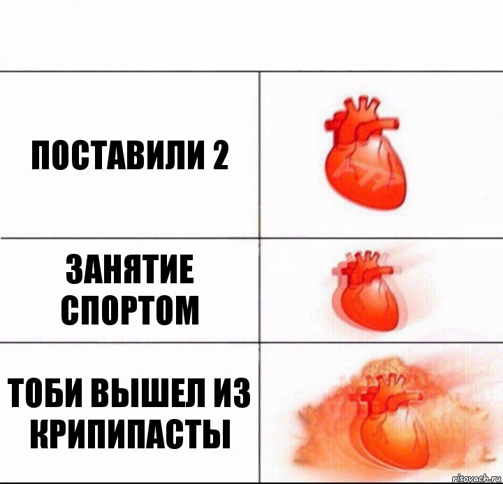 Поставили 2 Занятие спортом Тоби вышел из крипипасты, Комикс  Расширяюшее сердце