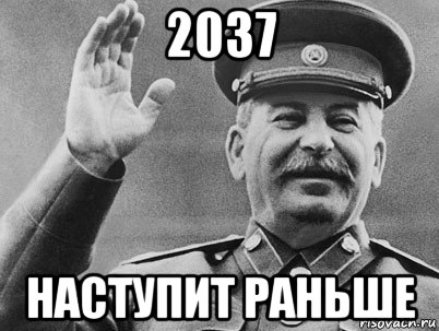 2037 наступит раньше