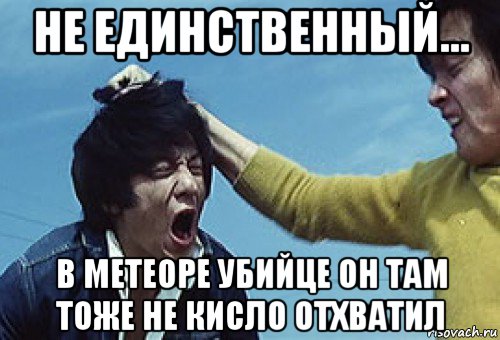 не единственный... в метеоре убийце он там тоже не кисло отхватил, Мем Разборка в Гонконге