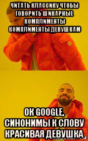 читать классику чтобы говорить шикарные комплименты комплименты девушкам ок google, синонимы к слову красивая девушка