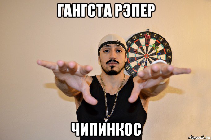 гангста рэпер чипинкос, Мем Рэпер