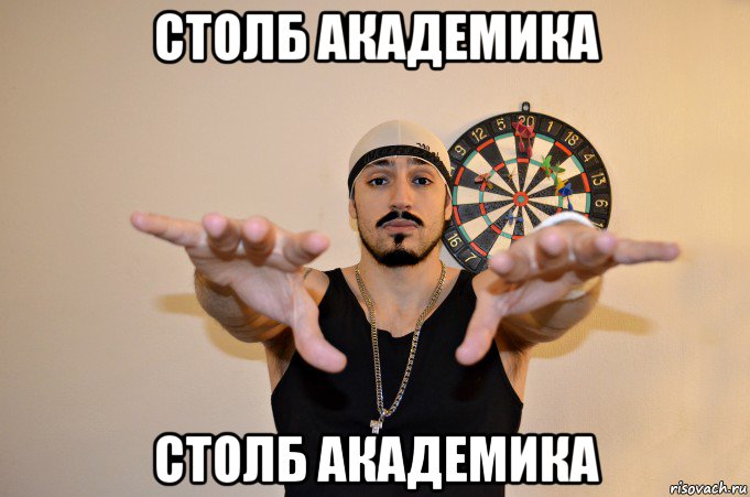 столб академика столб академика, Мем Рэпер