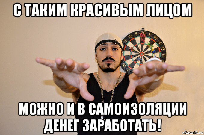 с таким красивым лицом можно и в самоизоляции денег заработать!, Мем Рэпер