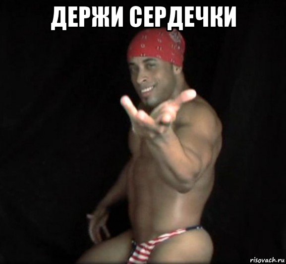 держи сердечки 