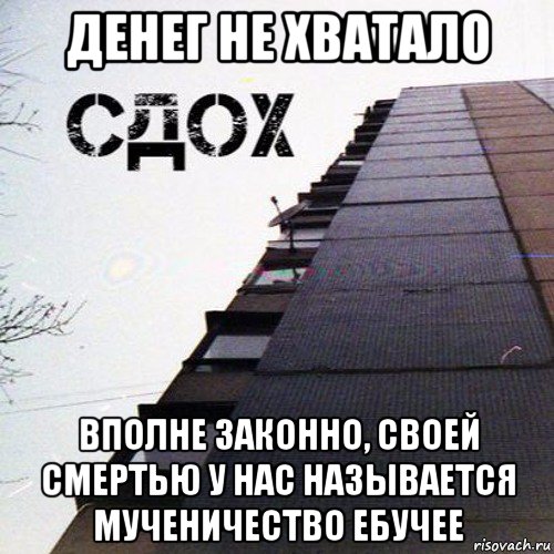 денег не хватало вполне законно, своей смертью у нас называется мученичество ебучее, Мем Rip