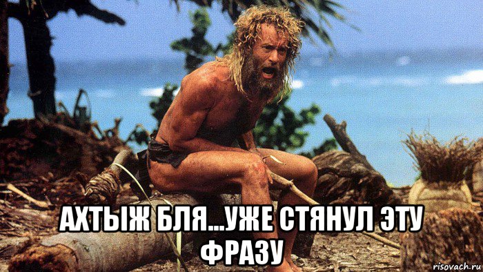  ахтыж бля...уже стянул эту фразу, Мем Робинзон
