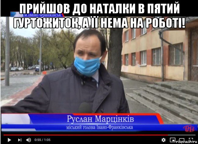 прийшов до наталки в пятий гуртожиток, а її нема на роботі! , Мем Ропоп