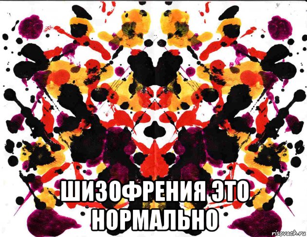  шизофрения это нормально, Мем Роршах