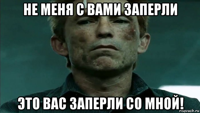 не меня с вами заперли это вас заперли со мной!, Мем Роршах