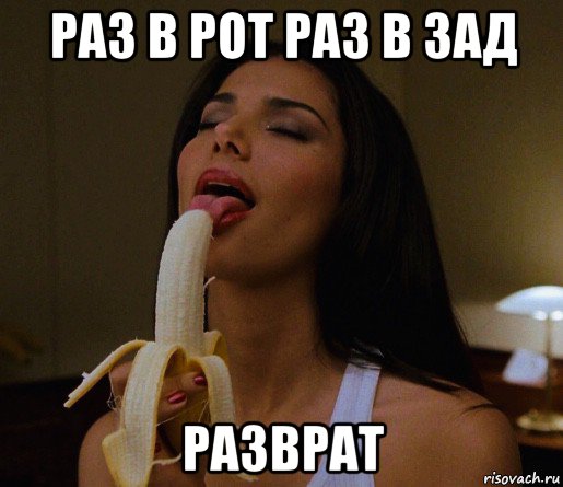 раз в рот раз в зад разврат, Мем Roselyn Sanchez