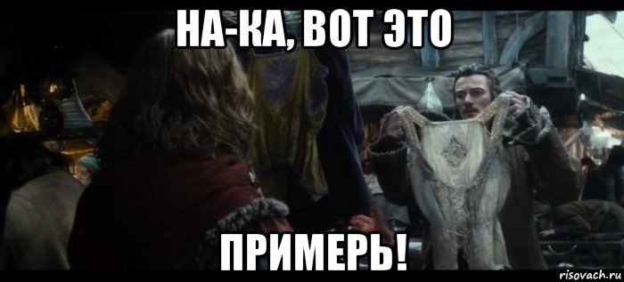 на-ка, вот это примерь!, Мем Рынок