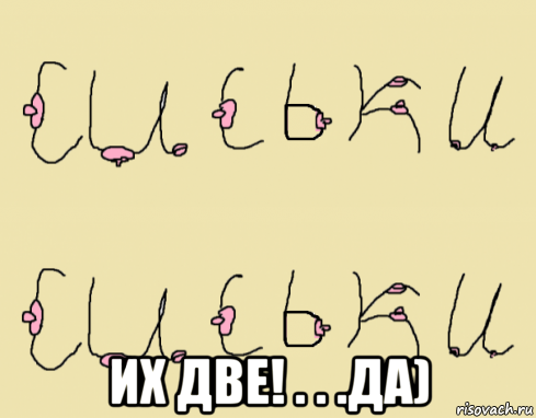  их две! . . .да), Мем С - СИСЬКИ  - 2
